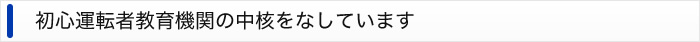 初心運転者教育機関の中核をなしています