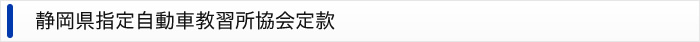 静岡県指定自動車教習所協会定款協会定款