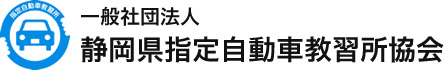 一般社団法人　静岡県指定自動車教習所協会