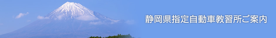 静岡県指定自動車教習所ご案内