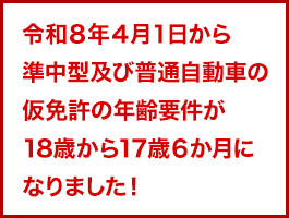 令和８年４月１日から準中型及び普通自動車の仮免許の年齢要件が18歳から17歳６か月になりました！